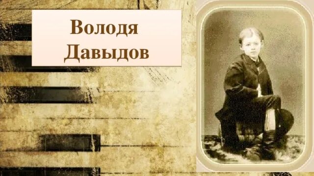 Давыдовы племянники чайковского. Давыдовы племянники чайковского. Давыдовы племянники чайковского. Племянник чайковского. Давыдовы племянники чайковского.