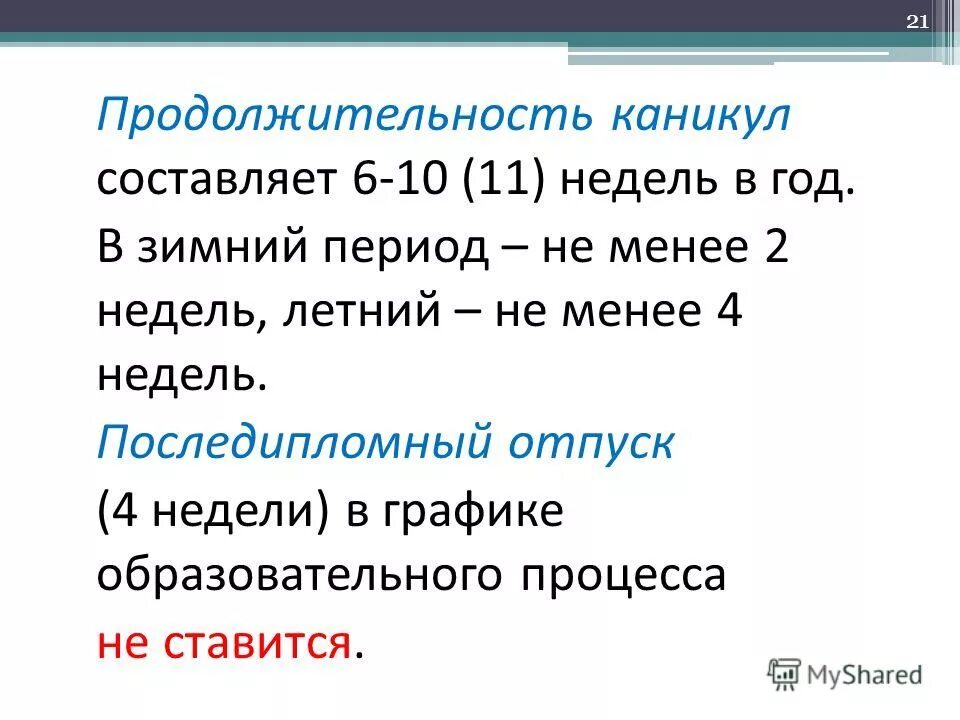 Продолжительность каникул составляет не менее