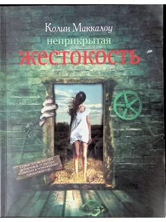 Жестокость читать