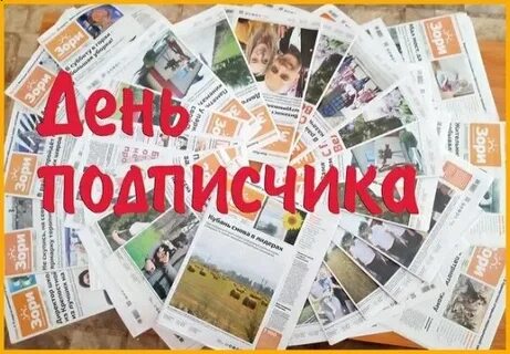 День подписка