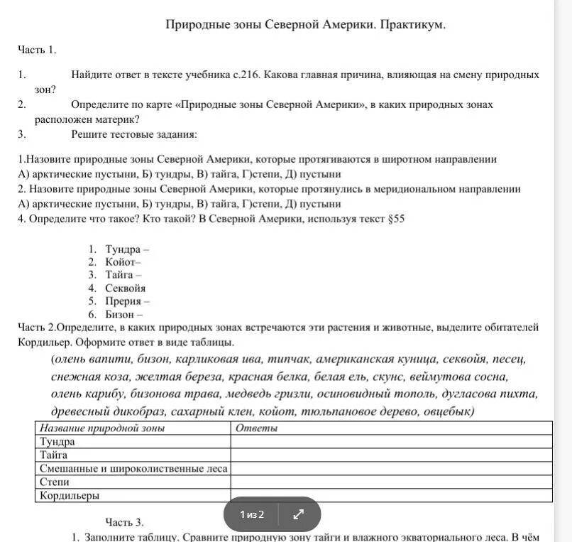 Тест природные зоны северной америки. Природные зоны Северной Америки тест. Таблица природные зоны Северной Америки хозяйственная деятельность. Природные зоны Северной Америки Тайга.