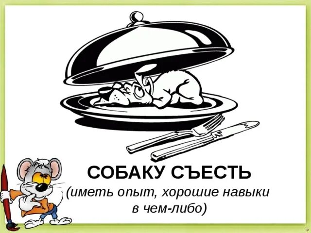 Съел собаку в деле