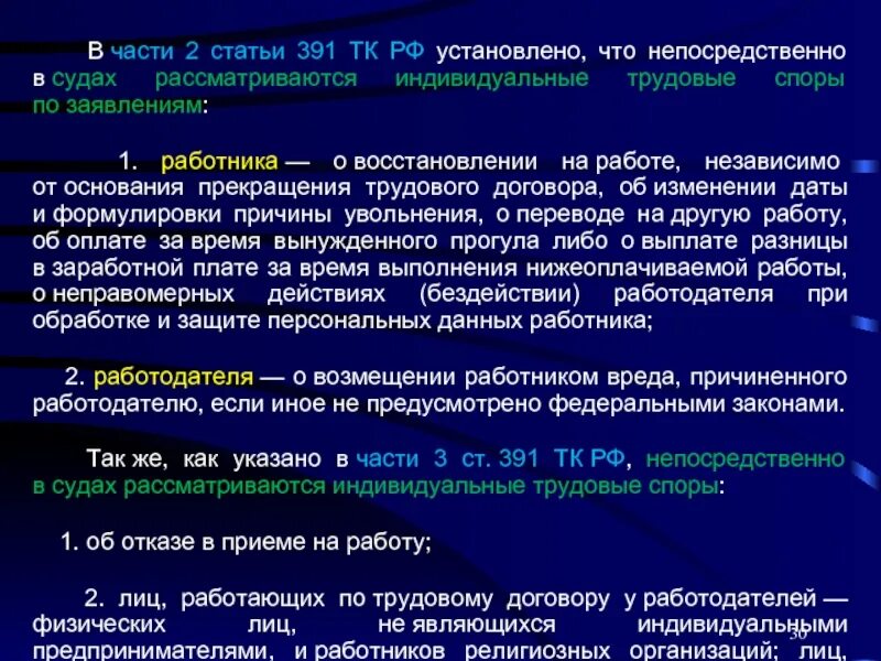 Спор об увольнении сроки. Ст 391 ТК РФ. Порядок рассмотрения трудовых споров статьи. Непосредственно в суде рассматривается трудовой спор. Увольнение индивидуальный трудовой спор.