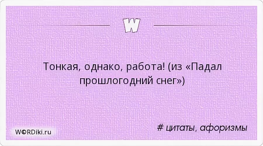 Однако работа