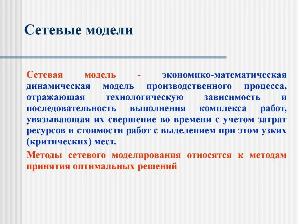 Использование сетевых моделей. Динамические сетевые модели. Динамическая модель производственного процесса. Сетевое моделирование пример. Метод сетевого моделирования.