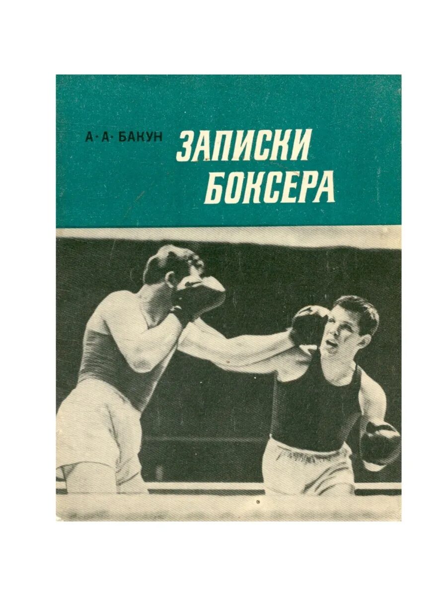 Книги про бокс. Бокс ссср книги. боксерская книжка. записки боксера бакун. лучшие книги о боксерах.