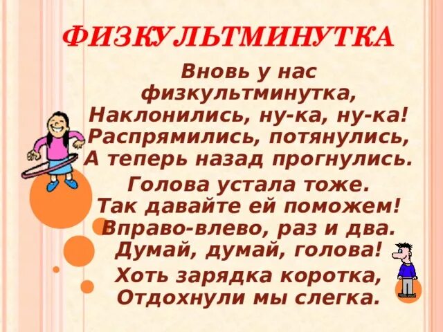 Раз два левый правый. Вновь у нас физкультминутка наклонились. Вновь у нас физкультминутка наклонились ну-ка. Вновь у нас физкультминутка наклонились ну-ка ну-ка. Вновь у нас физкультминутка наклонились ну-ка ну-ка с движениями.