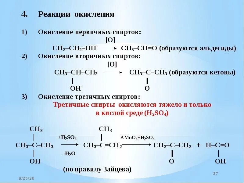 Окисление третичных спиртов. Окисление спиртов kmno4. Окисление этилового спирта перманганатом калия. Окисление вторичных спиртов. Окисление третичных спиртов.