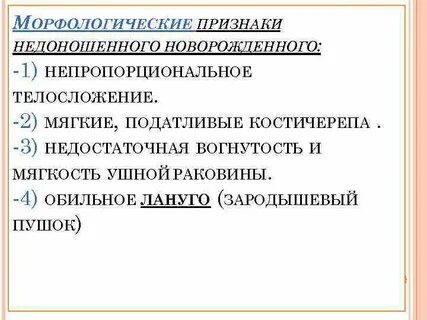Морфологические признаки недоношенного