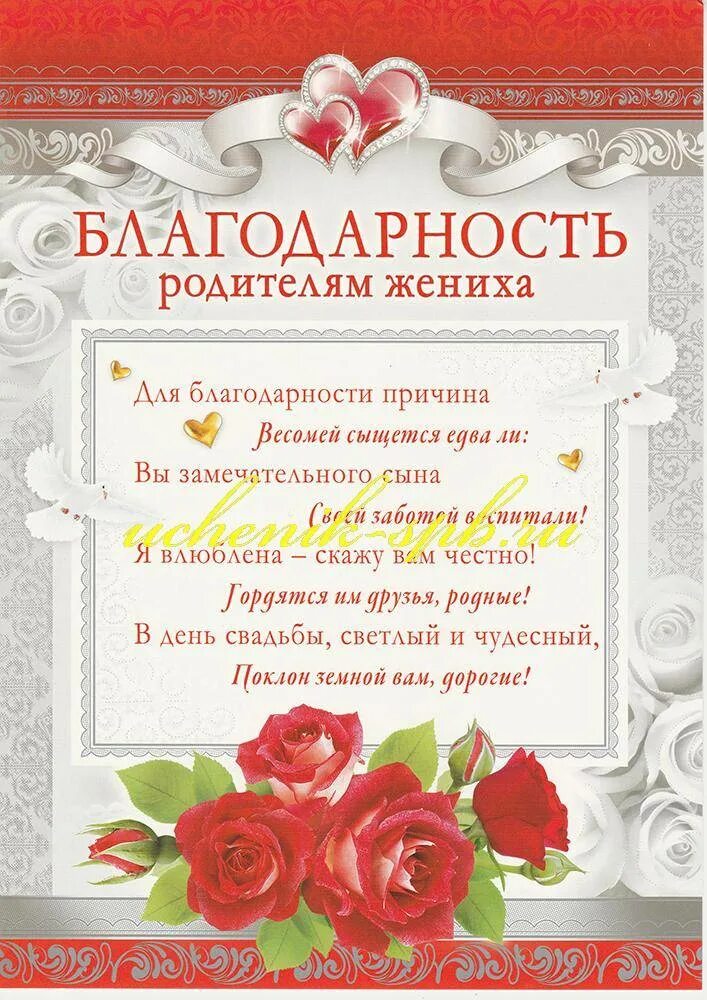 Блпгодарностьродителям на свадьбу. Благодарность родителям невесты. Поздравление со свадьбой сына родителям. Поздравление родителям жениха. Красивые поздравления родителям молодоженов