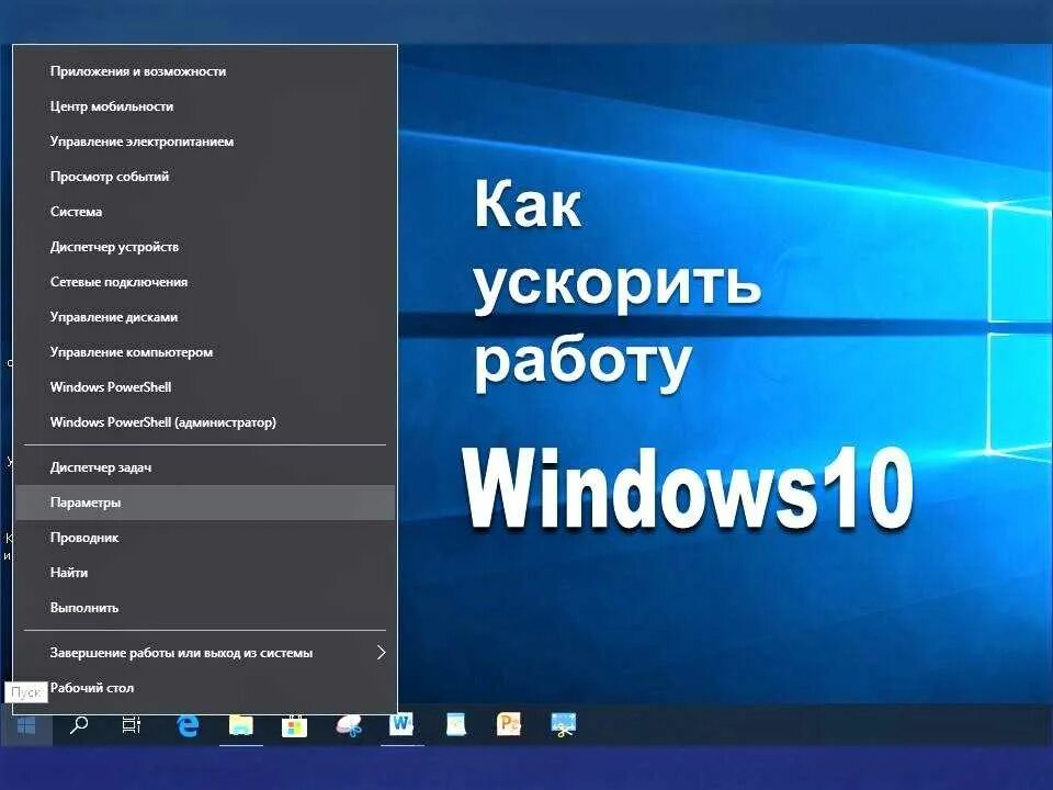 Как ускорить загрузку ноутбука. Как ускорить работу windows 10. как ускорить работу виндовс 10. как ускорить работу компьютера windows 10. ускорить windows..