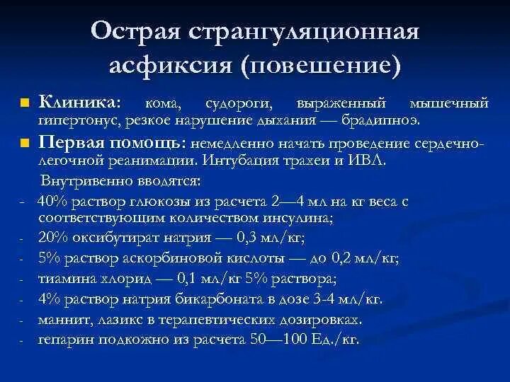 Оказание неотложной помощи при странгуляционной асфиксии. Основные симптомы странгуляционной асфиксии. Странгуляционная асфиксия клиника. Алгоритм оказания неотложной помощи при асфиксии.