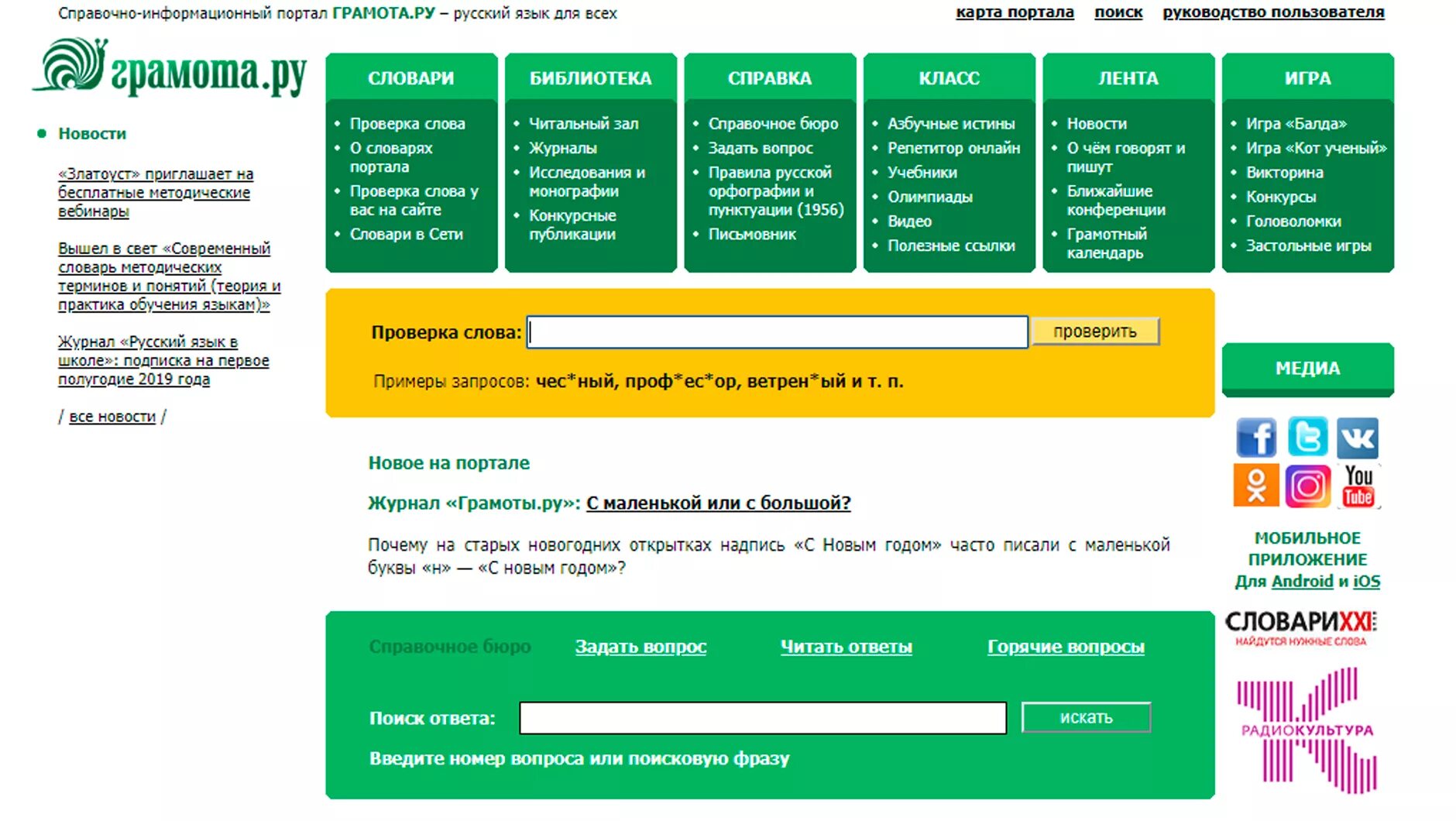 Грамота ру. Грамота.ру справочно-информационный портал. Портал грамота ру. Грамота.ру справочно-информационный портал русский язык.