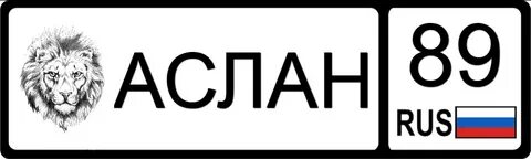 Аслан какое имя
