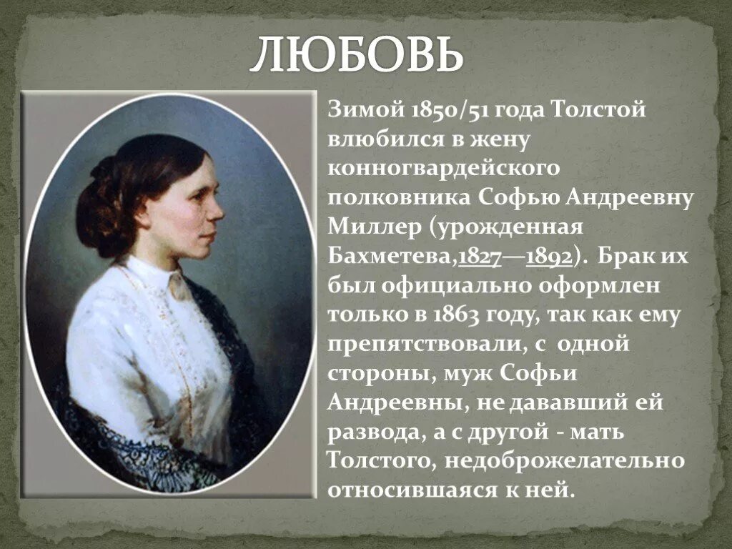 Толстой был женат. Жена Алексея Константиновича Толстого. Софью Андреевну Миллер и толстой.