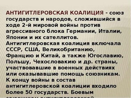 Антигитлеровская коалиция состав