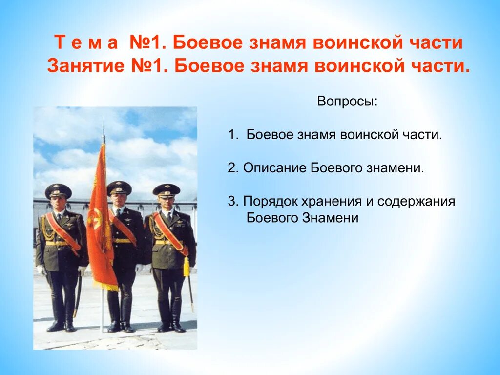 Положение о боевом знамени воинской. Боевое Знамя воинской части Вооруженных сил Российской Федерации. Боевое Знамя воинской части ОБЖ. Боевое Знамя воинской части ОБЖ 11 класс. Порядок хранения боевого Знамени.