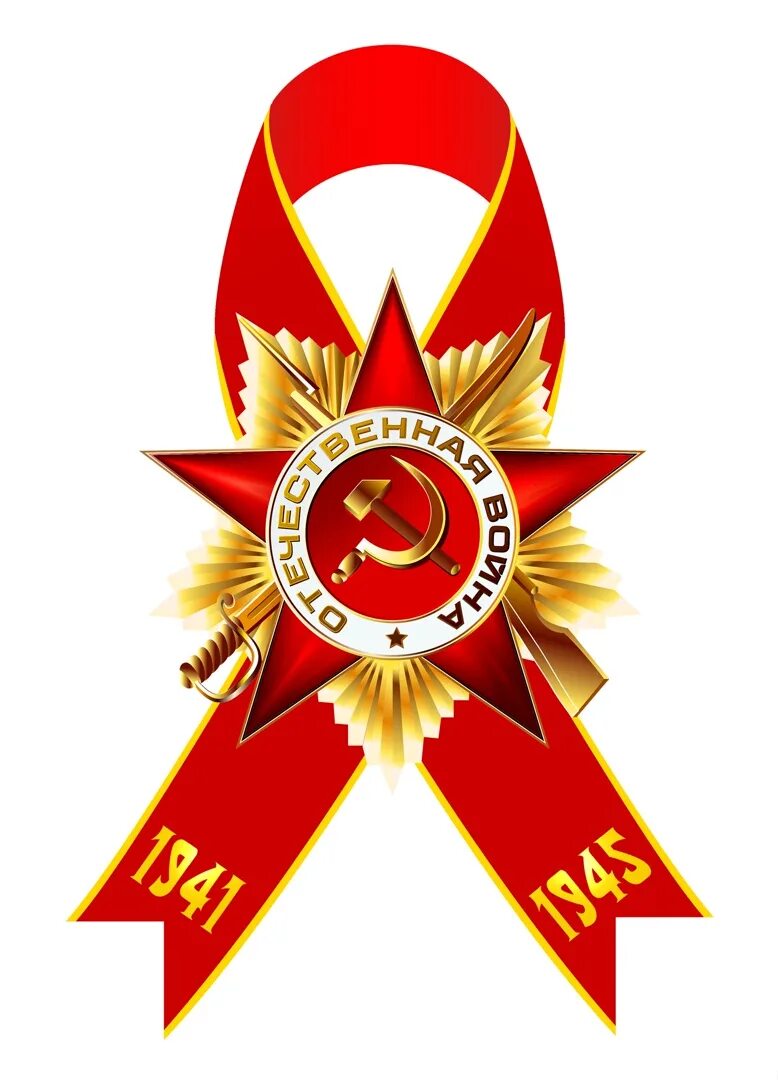 Символ дня победы. Символ победы. ленточка победы. красная лента символ победы. символика дня победы.