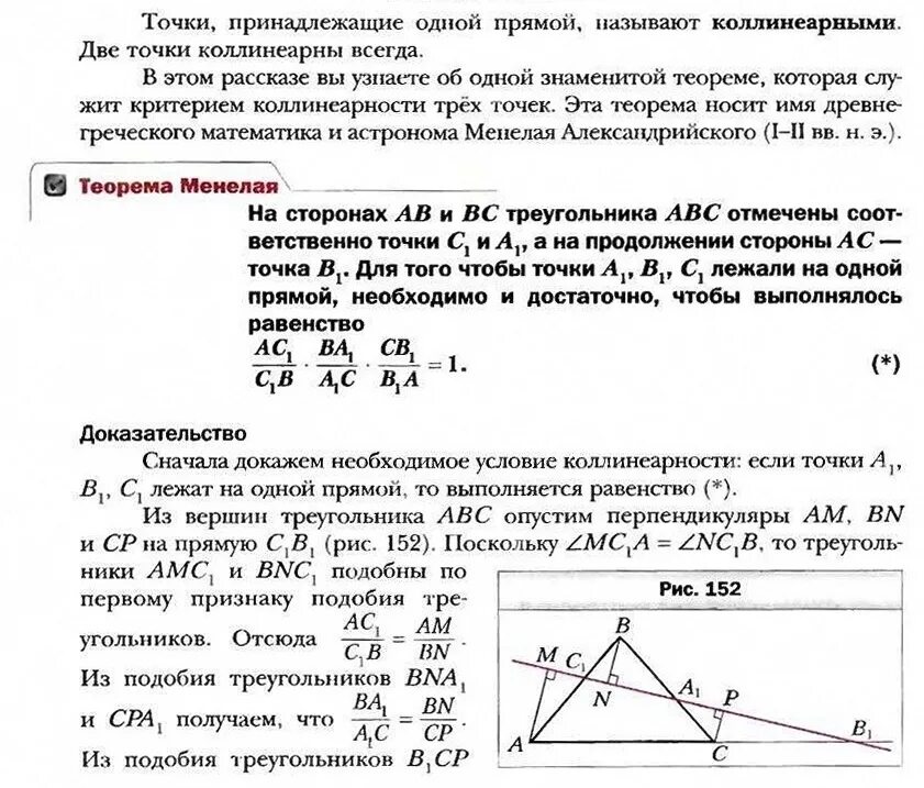 Геометрия 10 класс мерзляк читать углубленный уровень. Доказательство теоремы 7.1 геометрия 8 класс мерзляк. геометрия 8 класс мерзляк теорема менелая. теорема менелая 8 класс мерзляк. доказательство теоремы менелая 8 класс мерзляк.
