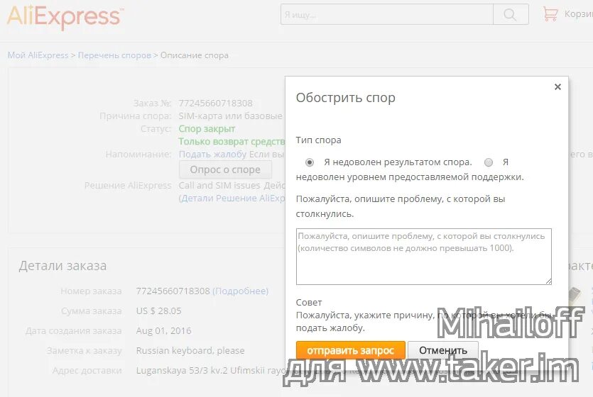 Решение обостренного спора на АЛИЭКСПРЕСС. Итоги споров АЛИЭКСПРЕСС. Образец жалобы на АЛИЭКСПРЕСС. Решение споров АЛИЭКСПРЕСС где кнопка. Алиэкспресс спор закрыт