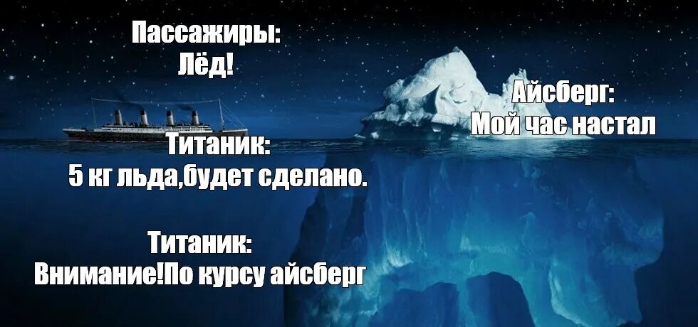 Раньше была как лед песня. Мем Айсберг культов. Титаник и Айсберг Мем. Айсберг прямо по курсу. Айсберг шаблон мема.