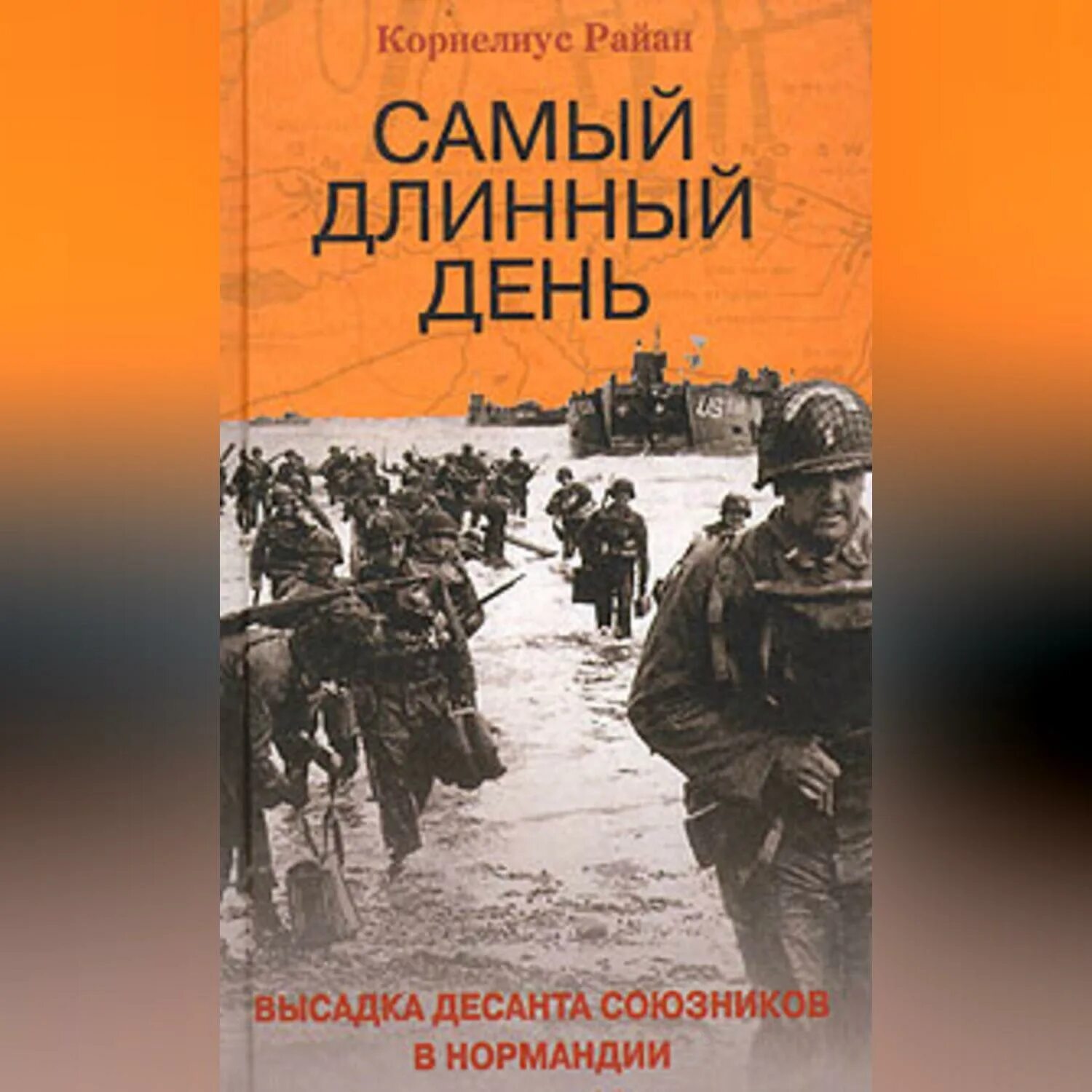 Последний длинный день. Самый длинный день. Книга о высадке войск в Нормандии. Высадка десанта.