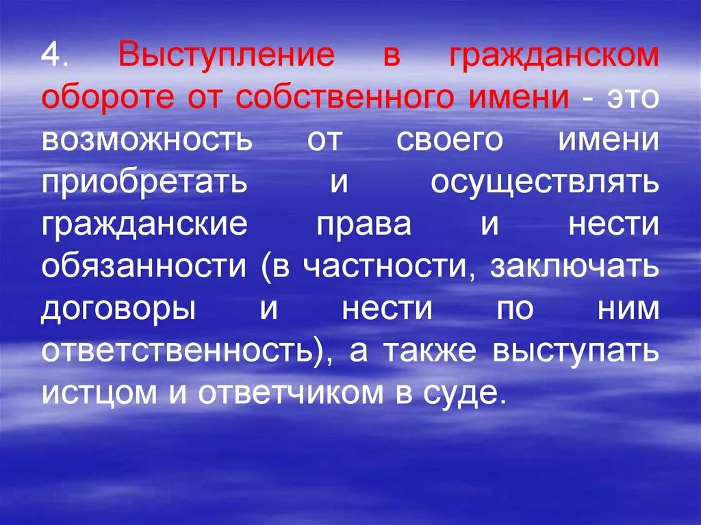 Также выступала. Выступление в гражданском обороте от собственного имени. Выступление в гражданском обороте от своего имени юридическое лицо. Самостоятельное выступление в гражданском обороте от своего имени. Способность выступать от своего имени в гражданском обороте.