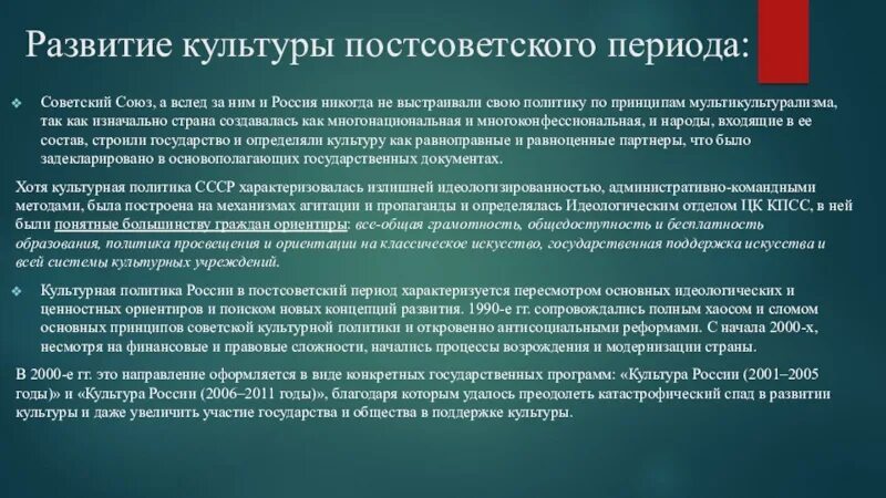 Развитие современной российской культуры. Культура постсоветского периода. Культура в постсоветской России. Культурное развитие страны в постсоветский период. Культурная политика в постсоветский период.