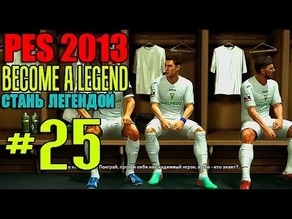 Пес 2013 Стань легендой секреты. PES прохождение карьеры 2012. Игра Стань легендой Старая русская. Creative7play. Игра стать легендой