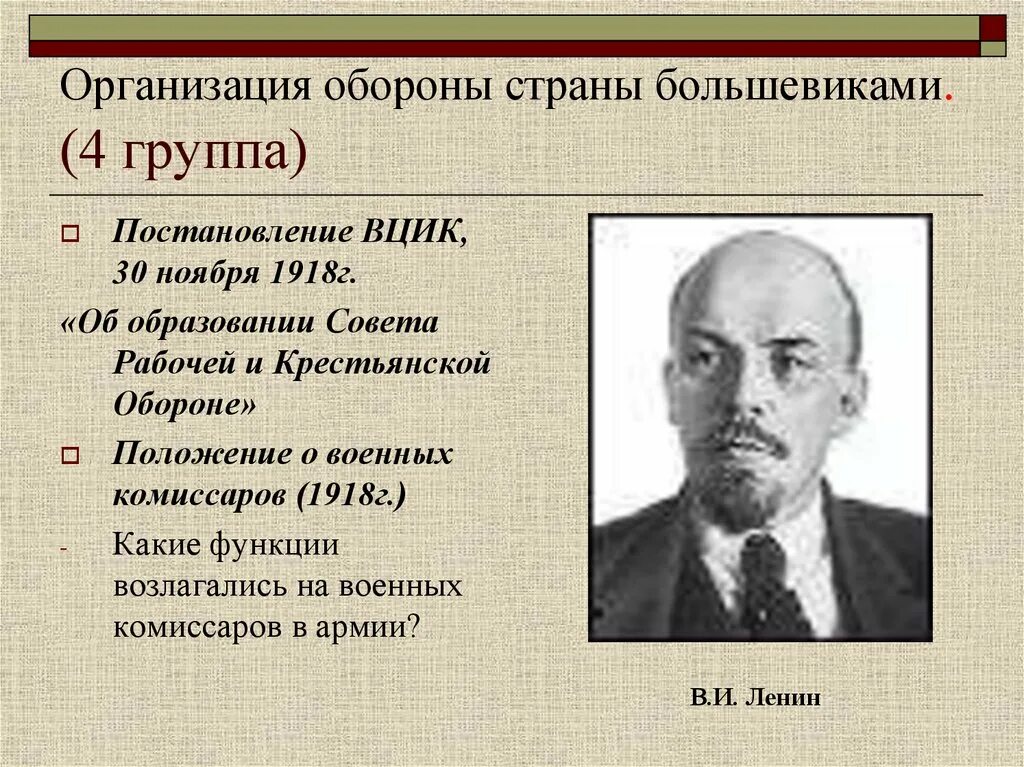 Государства большевиков. Совет рабочей и крестьянской обороны. Совет рабочей и крестьянской обороны 1918. Организация обороны страны большевиками. Совет рабочей и крестьянской обороны функции.