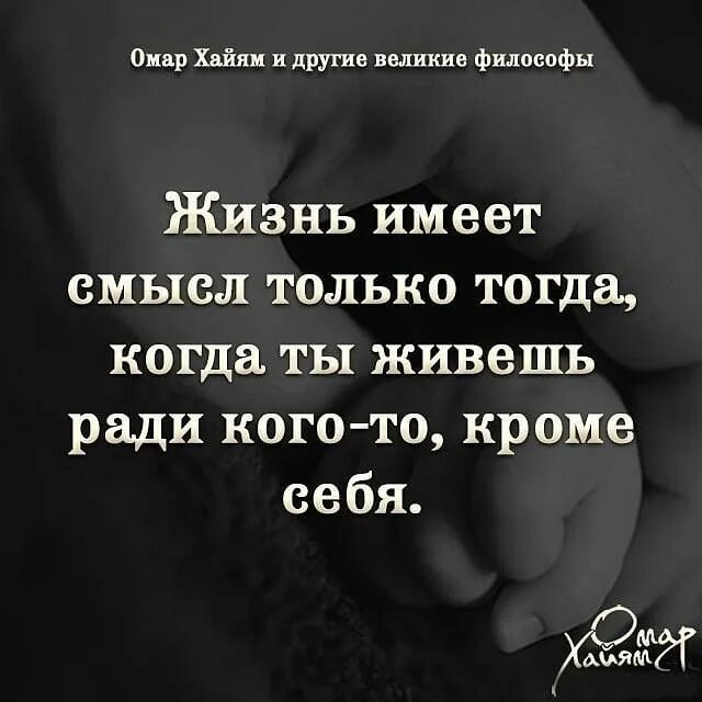 Все ради чего я жил. Жизнь имеет смысл. Жизнь имеет смысл только тогда когда. Жизнь имеет смысл только тогда когда живёшь ради кого-то кроме себя. О смысле жизни.