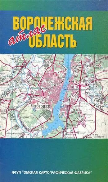 Атлас Воронежской области. Омская картографическая фабрика. Атлас Омской области Омская картографическая фабрика. Атлас Воронежской губернии. Картографические фабрики россии