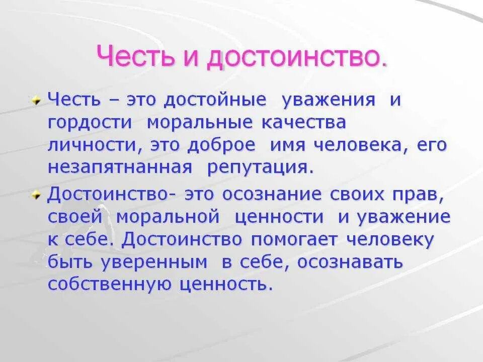 Честь и достоинство. Честь и достоинство презентация. Доклад на тему честь и достоинство. Сообщение на тему честь.