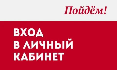 Пойдем зайдем
