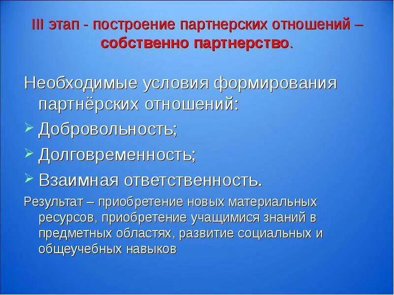 Социальное партнерство примеры. Стадии развития партнерских отношений. Партнерские отношения с поставщиками. Партнерские формирования. Партнерские формирования.