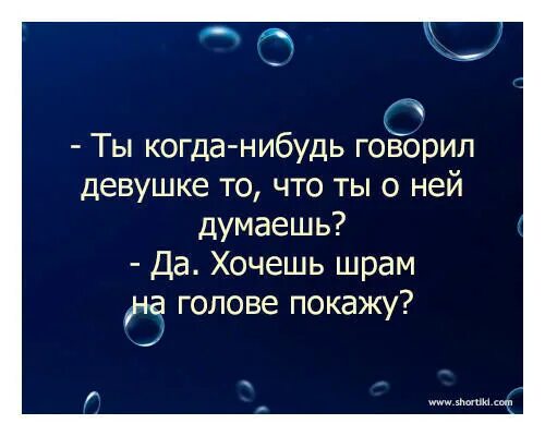 Давай что нибудь скажем. Ты когда нибудь говорил жене что ты о ней думаешь. сэр вы когда нибудь говорили женщине все что о ней думаете. тебе когда нибудь говорили что ты. а вы когда нибудь задумывались о том что.