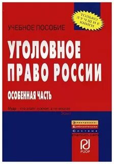 Учебное пособие уголовное