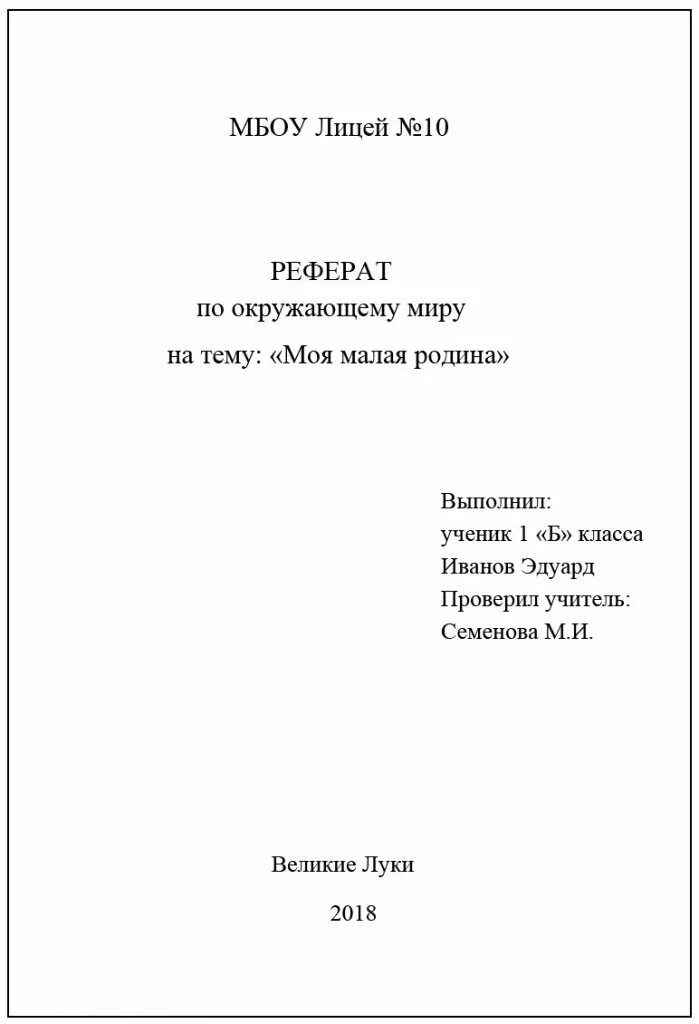 Как оформляется реферат в школе. Как оформляется первый лист доклада. первый лист доклада для школы образец. доклад титульный лист образец для школы 4 класс. оформление титульника доклада в школе.