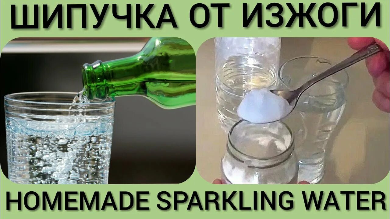 Как сделать шипучку с уксусом. Шипучка от изжоги из соды и лимонной кислоты. как сделать шипучку. шипучка от изжоги. шипучка для желудка из соды и уксуса.