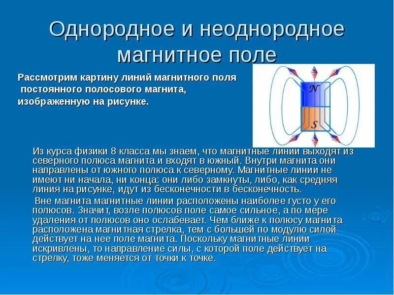 Какое поле однородное и неоднородное. Однородное и неоднородное магнитное поле. неоднородное магнитное поле. магнитное поле постоянного магнита однородно?. однородные и неоднородные магнитные линии.