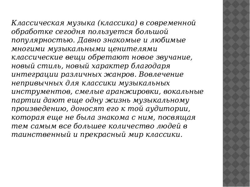 Почему сегодня классика в современной обработке. Значение обработок классической музыки для современных слушателей. Современная музыка вывод. Значение современной обработки классической музыки. Реферат классическая музыка в современном мире.