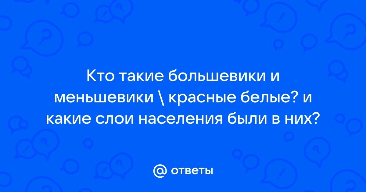 Большевики это в истории кратко. Большевик это кратко и понятно. Задачи партии большевиков 1917. Большевизм кратко. Партия меньшевиков кратко.