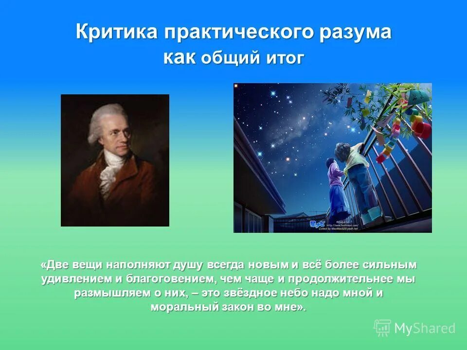 Кант две вещи наполняют душу всегда. «критика практического разума» (1788). критика практического разума иммануил кант. кант презентация. практический разум по канту.