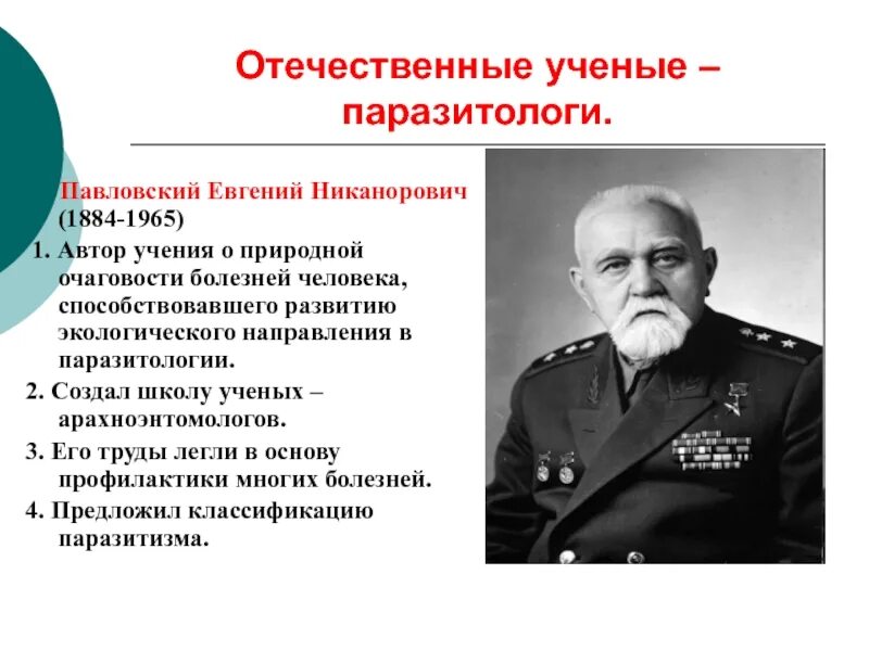 Учение о природных. Евгений никанорович павловский  (1884-1965). павловский евгений никанорович. павловский ученый паразитолог. учение академика е. н. павловского о природной очаговости болезней.
