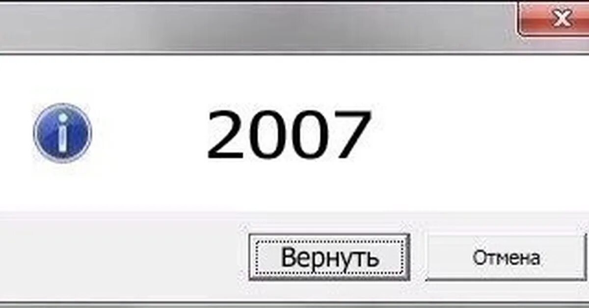 Вернуть 2007. Верните 2007. Верните мой 2007. Верните мой 2007 мемы. Верните 2007 год