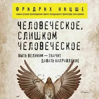 Человеческое слишком человеческое