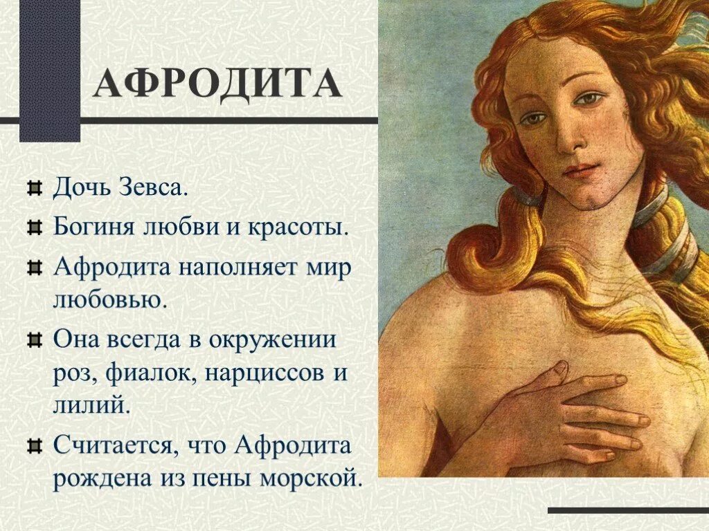 Когда родилась афродита дата. Афродита мифология древнегреческая. афродита богиня древней греции. афродита древнегреческая богиня красоты. афродита дочь зевса.