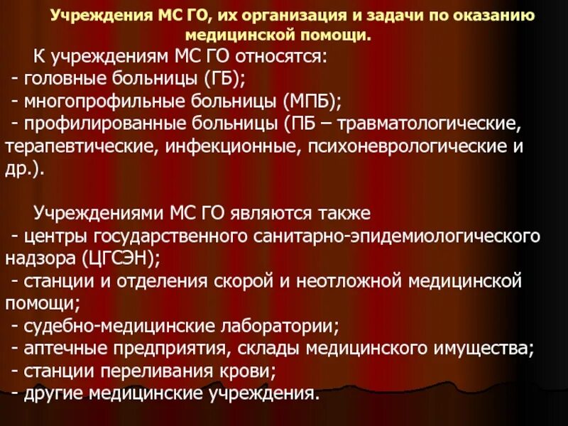 Организация службы го. Организация медицинской службы гражданской обороны. Медицинская служба го задачи. Задачи медицинской службы гражданской обороны. Учреждения МС го.