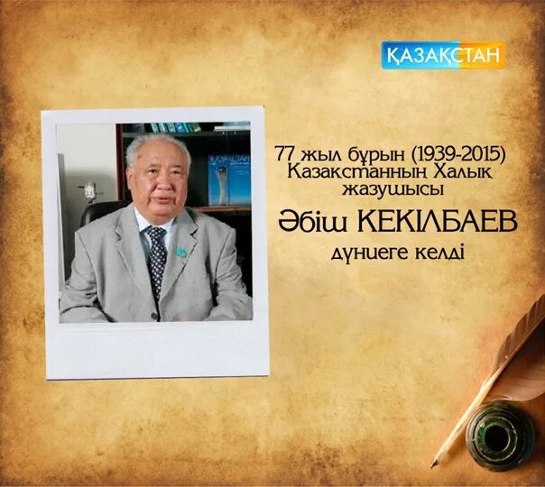 Әбіш кекілбаев шыңырау. Әбіш Кекілбаев Үркер романы презентация. Әбіш Кекілбаев фото. Әбіш Кекілбаев презентация на русском. Әбіш Кекілбаев Шыңырау повесть.