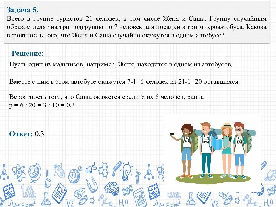 Случайным образом в группу. Всего в группе 21 человек в том. Всего в группе туристов 21 человек в том числе Женя. Всего в группе туристов 21 человек в том числе Женя и Саша. Всего в группе учащихся 21 человек в том числе.